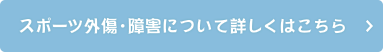 スポーツ外傷・障害について詳しくはこちら