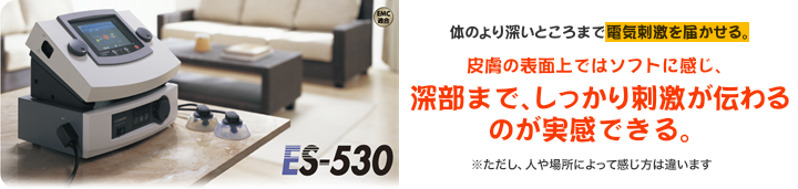 体のより深いところまで電気刺激を届かせる。皮膚の表面上ではソフトに感じ、深部まで、しっかり刺激が伝わるのが実感できる。※ただし、人や場所によって感じ方は違います