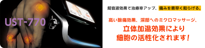 超音波効果で治療率アップ、痛みを素早く和らげる。高い除痛効果、深部へのミクロマッサージ、立体加温効果により細胞の活性化されます！