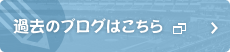 過去のブログはこちら