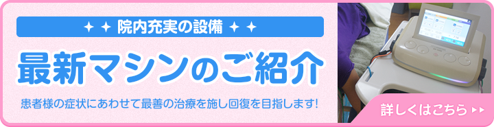 院内充実の設備最新マシンのご紹介
