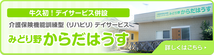 介護保険機能訓練型デイサービスみどり野からだはうす