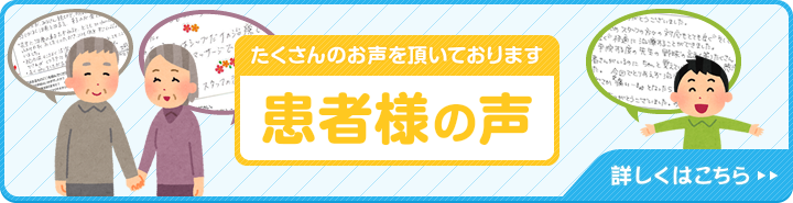 たくさんのお声を頂いております患者様の声