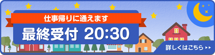 仕事帰りに通えます最終受付20:30