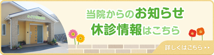 当院からのお知らせ・休診情報はこちら