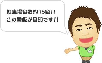 みどり野整骨院駐車場案内