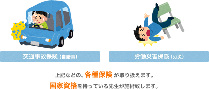 交通事故保険・労働災害保険 上記などの各種保険が取り扱えます。