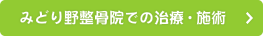 みどり野整骨院での治療・施術
