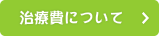 治療費について