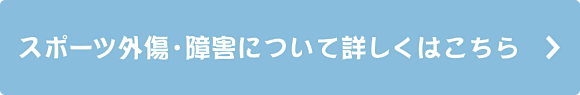 スポーツ外傷・障害について詳しくはこちらから