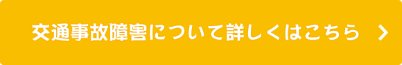 交通事故障害について詳しくはこちらから