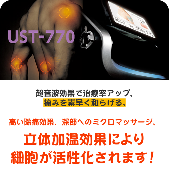 超音波効果で治療率アップ、痛みを素早く和らげる。高い除痛効果、深部へのミクロマッサージ、立体加温効果により細胞の活性化されます！