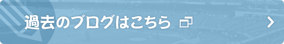 過去のブログはこちら