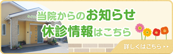 当院からのお知らせ、休診情報はこちら