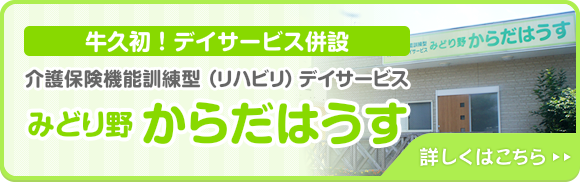 【みどり野からだはうす】介護保険機能訓練型（リハビリ）デイサービス