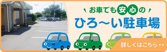 お車でも安心の広い駐車場をご用意しております。