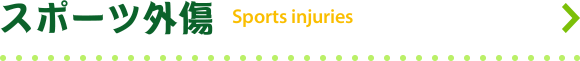 スポーツ外傷