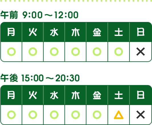 午前中は日曜日を除き、9：00～12：00で営業しております。午後の営業については日曜日を除き、月～金15：00～20：30　土曜日のみ15：00～18：00にて営業をしております。