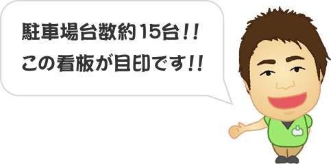 駐車場台数約20台！この看板が目印です！