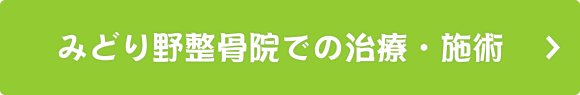 みどり野整骨院での治療・施術についてはこちら