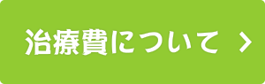 治療費についてはこちら