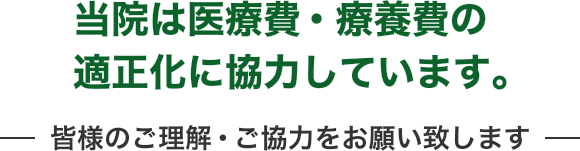 当院は医療費・療養費の適正化に協力しています。皆様のご理解・ご協力をお願い致します