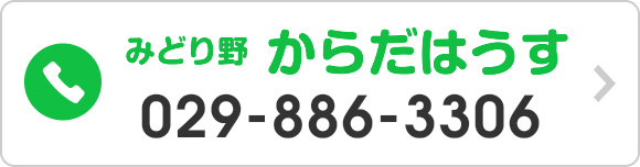 みどり野からだはうす TEL:029-886-3306