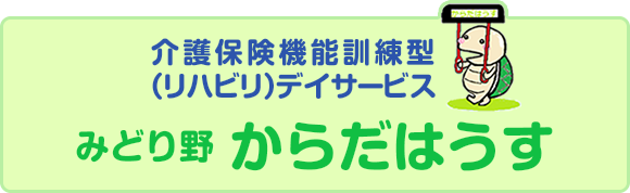 介護保険機能訓練型（リハビリ）デイサービス みどり野からだはうす