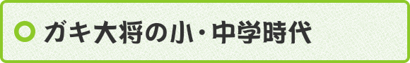 ガキ大将の小・中学時代