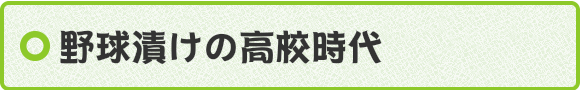 野球漬けの高校時代