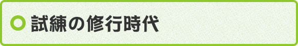 試練の修行時代