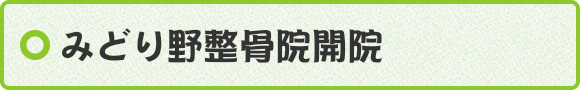 みどり野整骨院開院