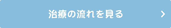 治療の流れを見る