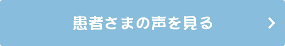 患者様の声はこちら