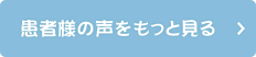 患者様の声をもっと見る