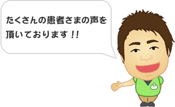 たくさんの患者さまの声を頂いております！！